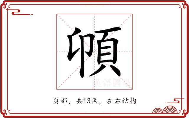 𩑝的部首图片