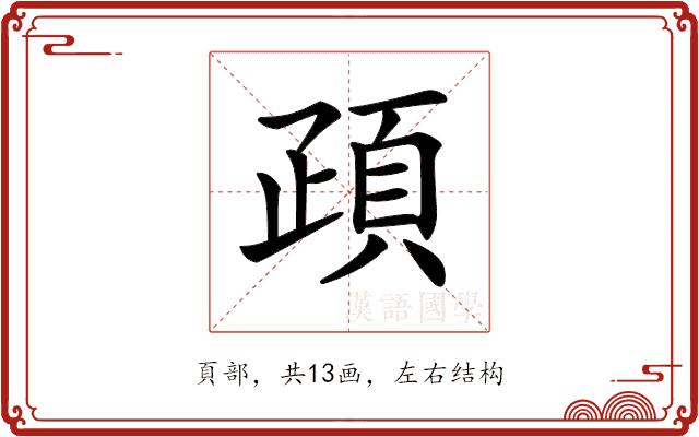 𩑠的部首图片