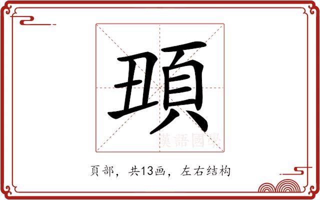 𩑧的部首图片