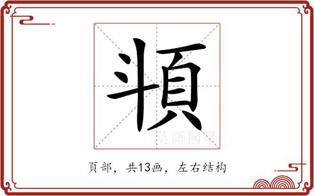 𩑯的部首图片