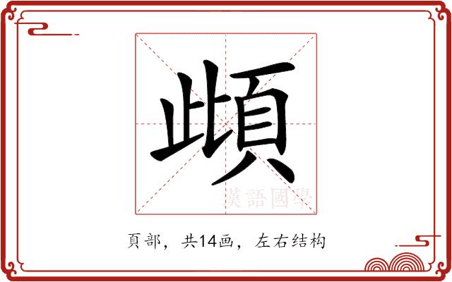 𩑽的部首图片