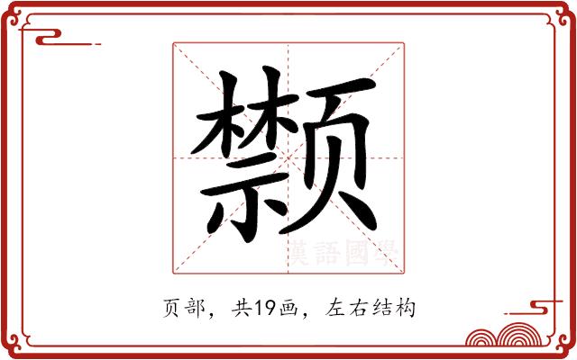 𩖗的部首图片