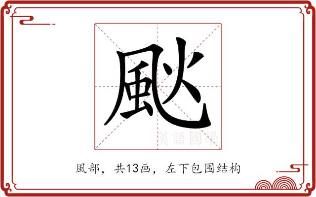 𩖧的部首