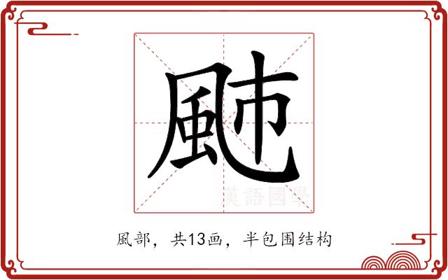 𩖭的部首图片