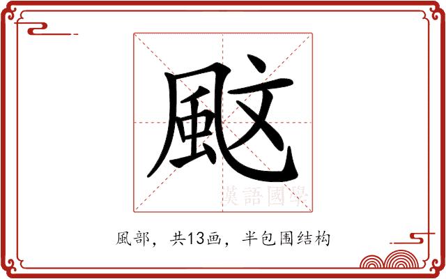 𩖰的部首