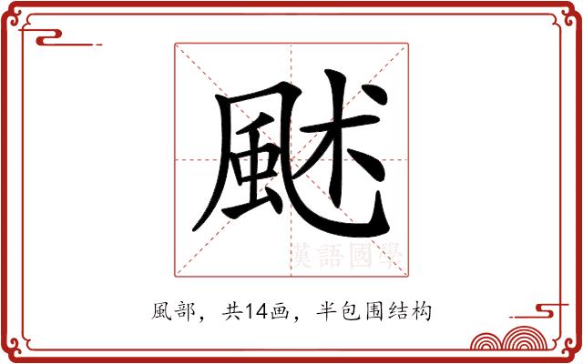 𩖶的部首图片