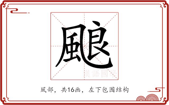 𩗖的部首