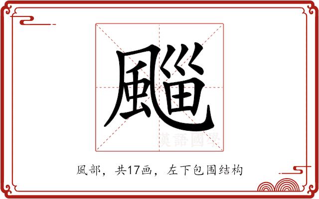 𩗮的部首图片