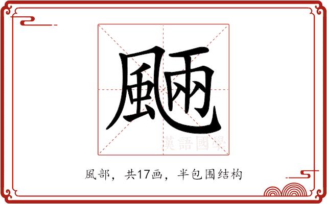 𩗾的部首图片