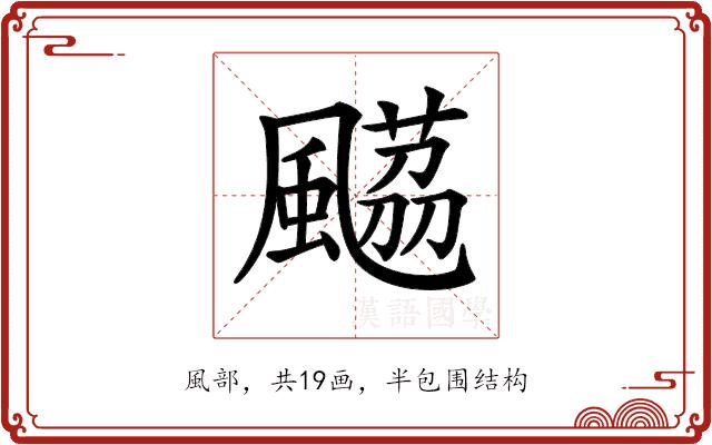 𩘡的部首图片