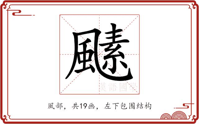 𩘣的部首图片