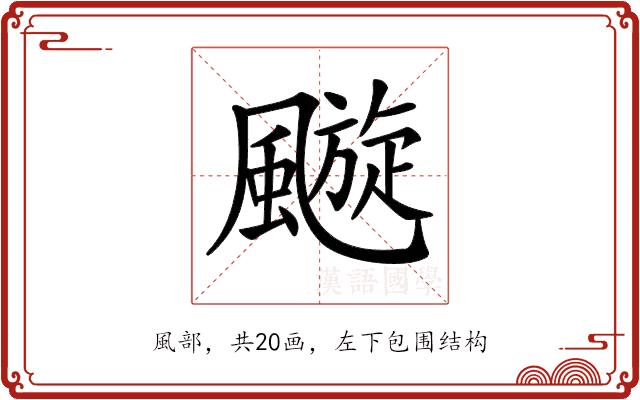 𩘶的部首图片