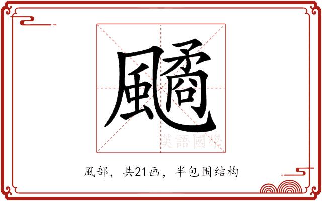 𩘻的部首图片