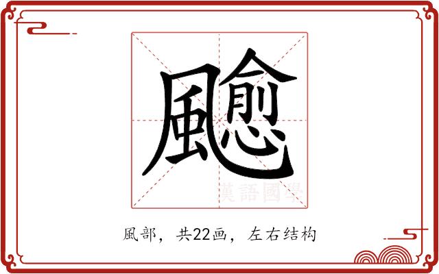 𩙍的部首图片