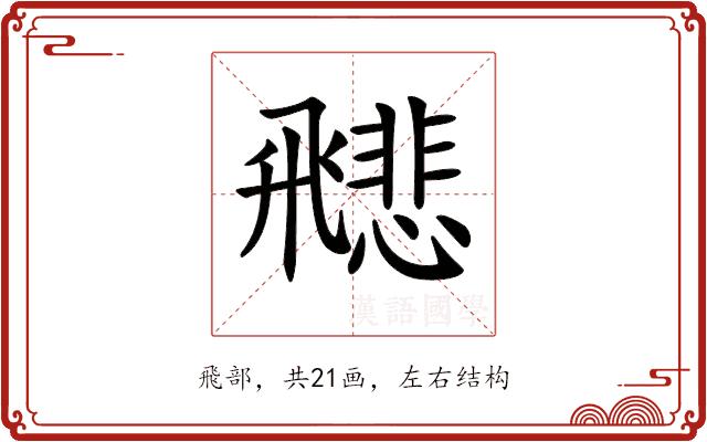 𩙻的部首图片