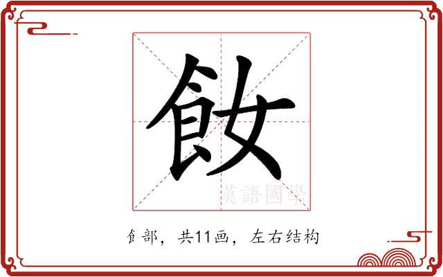 𩚔的部首图片