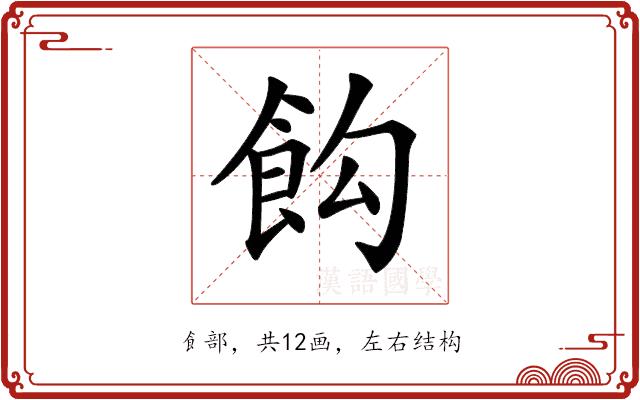 𩚘的部首图片