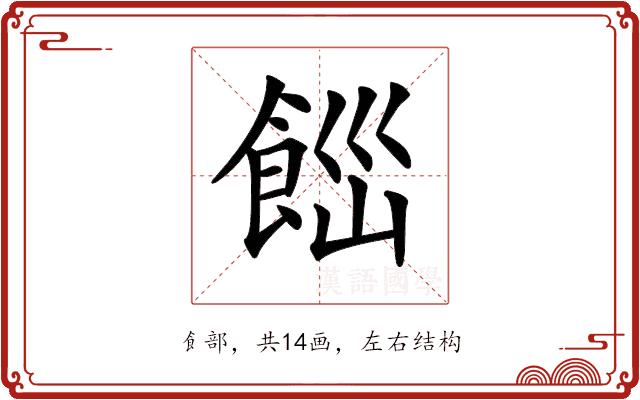 𩛋的部首图片