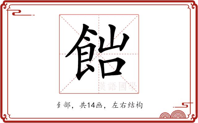 𩛎的部首图片