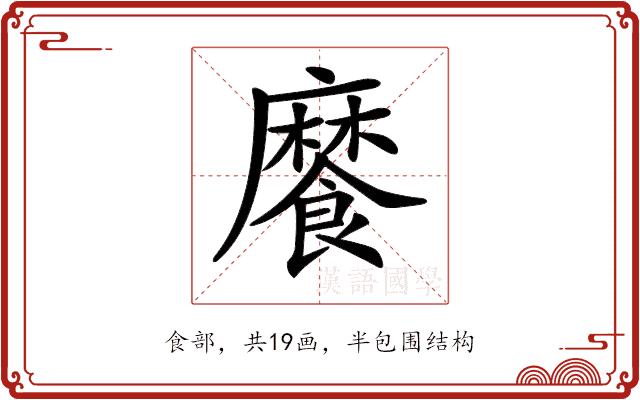 𩞁的部首