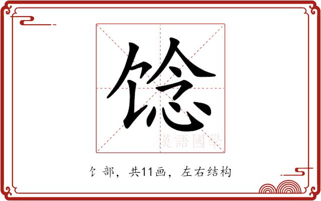 𩠈的部首图片