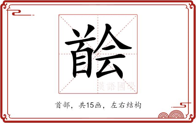 𩠠的部首