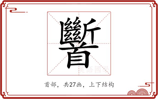 𩠹的部首图片