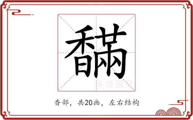 𩡙的部首图片