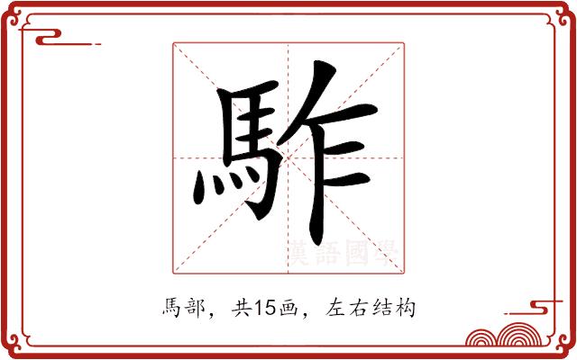 𩢐的部首图片