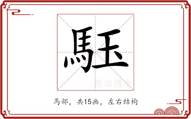 𩢤的部首图片