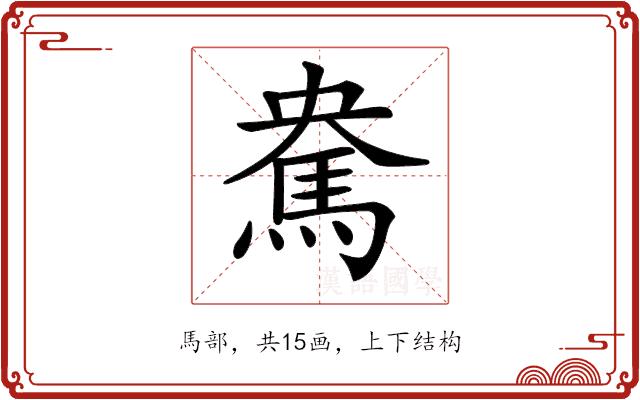 𩢥的部首图片