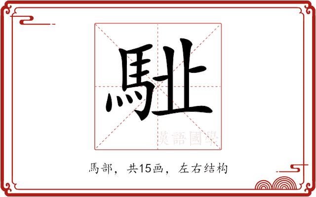 𩢩的部首