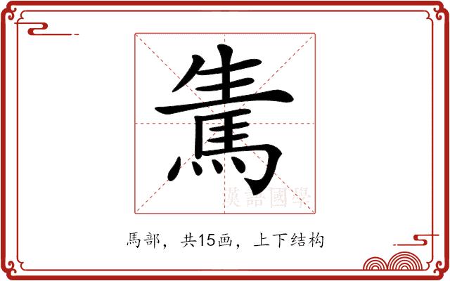 𩢫的部首图片