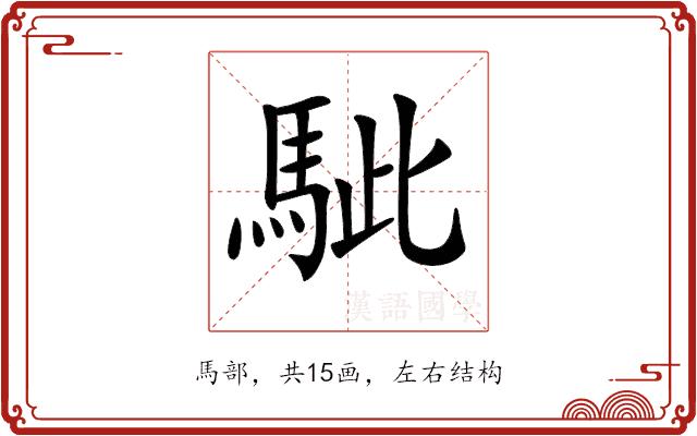 𩢭的部首图片