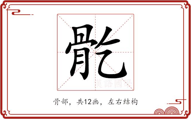 𩨘的部首