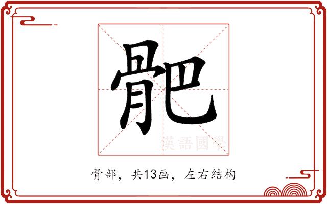 𩨜的部首图片