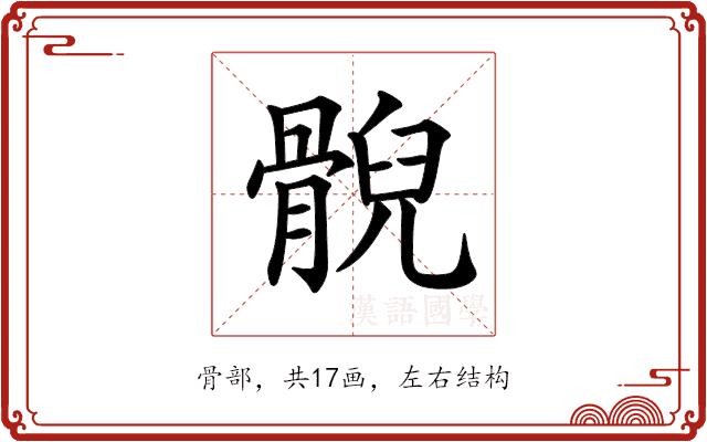 𩩢的部首图片