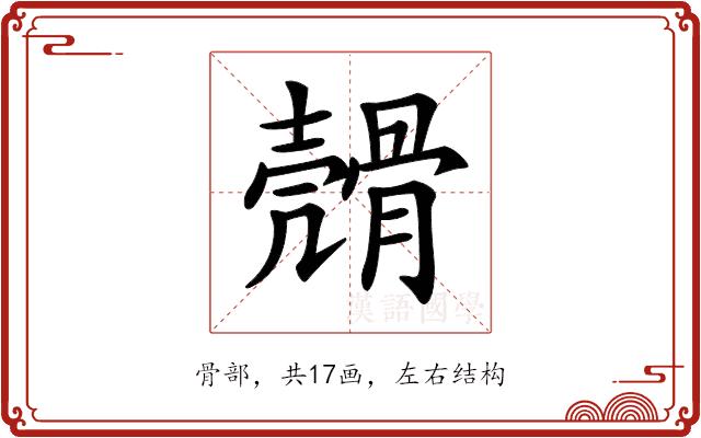 𩩬的部首图片