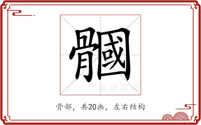 𩪐的部首图片