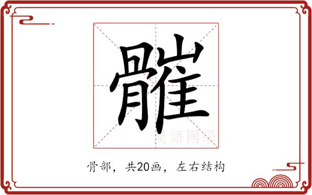 𩪓的部首图片