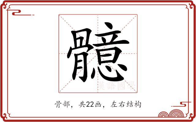 𩪣的部首图片