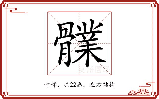 𩪤的部首图片