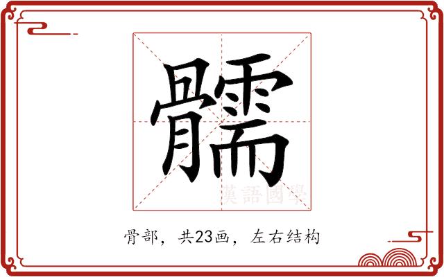 𩪰的部首图片