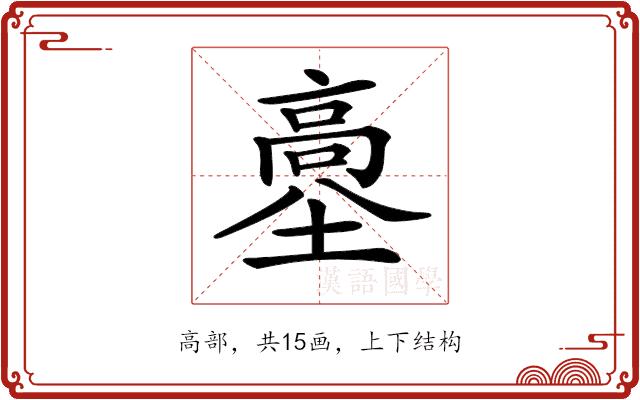 𩫊的部首图片