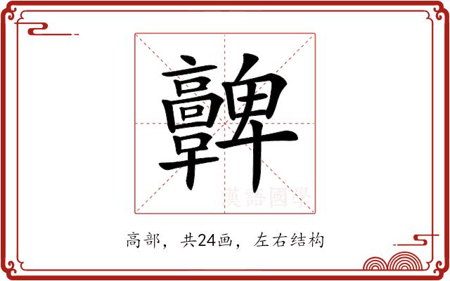 𩫫的部首图片