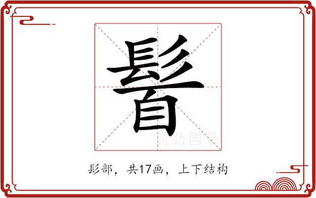 𩭈的部首