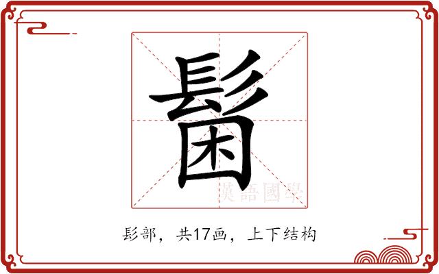 𩭋的部首