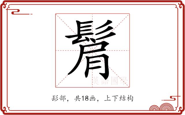 𩭠的部首