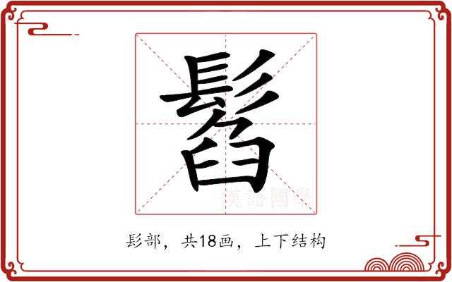 𩭥的部首图片