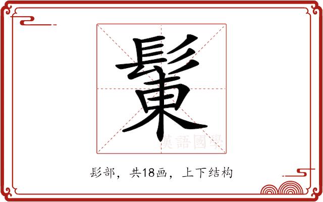 𩭩的部首